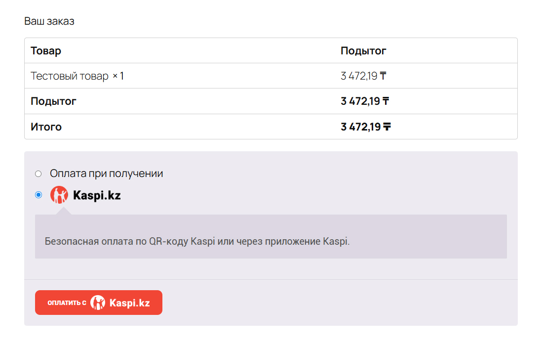 Выбор Kaspi на странице оформления заказа
